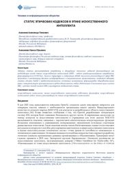 СТАТУС ЭТИЧЕСКИХ КОДЕКСОВ В ЭТИКЕ ИСКУССТВЕННОГО ИНТЕЛЛЕКТА