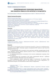 ИНФОРМАЦИОННО-ПОИСКОВОЕ МЫШЛЕНИЕ: КАК УСКОРИТЬ ПОИСК В СЕТИ ИНТЕРНЕТ И НЕ ВЫГОРЕТЬ