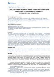О НЕОБХОДИМОСТИ ОПРЕДЕЛЕНИЯ ГРАНИЦ ИСПОЛЬЗОВАНИЯ ТЕХНОЛОГИЙ, ОСНОВАННЫХ НА ЭЛЕМЕНТАХ ИСКУССТВЕННОГО ИНТЕЛЛЕКТА