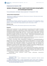 БИЗНЕС-ПРОЦЕССЫ В СМИ: ОБЗОР ТЕОРЕТИЧЕСКИХ КОНЦЕПЦИЙ И АКТУАЛИЗАЦИЯ ПОНЯТИЯ