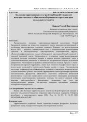 ЭВОЛЮЦИЯ ТЕРРИТОРИАЛЬНОГО УСТРОЙСТВА ВТОРОЙ ГЕРМАНСКОЙ ИМПЕРИИ В КОНТЕКСТЕ ОБЪЕДИНЕНИЯ ГЕРМАНИИ И СОХРАНЕНИЯ ПРАВ ЗЕМЕЛЬНЫХ ГОСУДАРСТВ