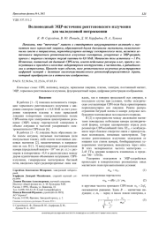 Волноводный ЭЦР-источник рентгеновского излучения для малодозовой интроскопии