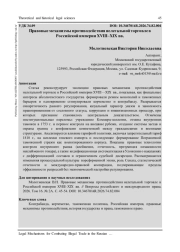 ПРАВОВЫЕ МЕХАНИЗМЫ ПРОТИВОДЕЙСТВИЯ НЕЛЕГАЛЬНОЙ ТОРГОВЛЕ В РОССИЙСКОЙ ИМПЕРИИ XVIII-XIX ВВ.