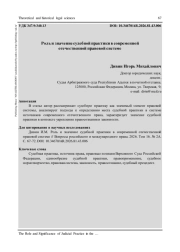 РОЛЬ И ЗНАЧЕНИЕ СУДЕБНОЙ ПРАКТИКИ В СОВРЕМЕННОЙ ОТЕЧЕСТВЕННОЙ ПРАВОВОЙ СИСТЕМЕ