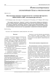 Изготовление индиевых микроконтактов с помощью фоторезиста ФПН-20-ИЗО в БИС считывания фотосигнала