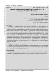 ПРАВОВАЯ ОСНОВА ПРЕКРАЩЕНИЯ ДЕЙСТВИЯ РЕШЕНИЙ ЕСПЧ НА ТЕРРИТОРИИ РОССИЙСКОЙ ФЕДЕРАЦИИ