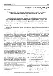 Формирование мощных наносекундных импульсов с помощью высокочастотных генераторов непрерывного действия