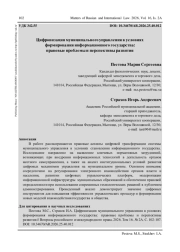 ЦИФРОВИЗАЦИЯ МУНИЦИПАЛЬНОГО УПРАВЛЕНИЯ В УСЛОВИЯХ ФОРМИРОВАНИЯ ИНФОРМАЦИОННОГО ГОСУДАРСТВА: ПРАВОВЫЕ ПРОБЛЕМЫ И ПЕРСПЕКТИВЫ РАЗВИТИЯ