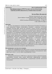 ТРАНСФОРМАЦИЯ РОЛИ МЧС РОССИИ В СИСТЕМЕ ОБЕСПЕЧЕНИЯ НАЦИОНАЛЬНОЙ БЕЗОПАСНОСТИ В УСЛОВИЯХ НОВЫХ ВЫЗОВОВ