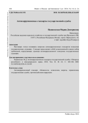 АНТИКОРРУПЦИОННЫЕ СТАНДАРТЫ ГОСУДАРСТВЕННОЙ СЛУЖБЫ