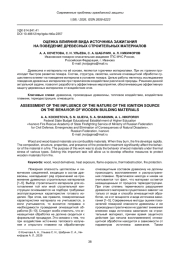 ОЦЕНКА ВЛИЯНИЯ ВИДА ИСТОЧНИКА ЗАЖИГАНИЯ НА ПОВЕДЕНИЕ ДРЕВЕСНЫХ СТРОИТЕЛЬНЫХ МАТЕРИАЛОВ