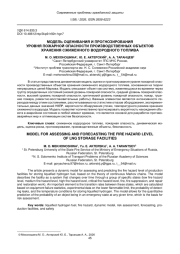 МОДЕЛЬ ОЦЕНИВАНИЯ И ПРОГНОЗИРОВАНИЯ УРОВНЯ ПОЖАРНОЙ ОПАСНОСТИ ПРОИЗВОДСТВЕННЫХ ОБЪЕКТОВ ХРАНЕНИЯ СЖИЖЕННОГО ВОДОРОДНОГО ТОПЛИВА