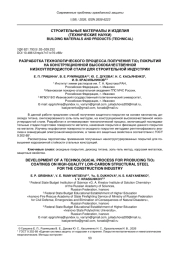 РАЗРАБОТКА ТЕХНОЛОГИЧЕСКОГО ПРОЦЕССА ПОЛУЧЕНИЯ TIO2 ПОКРЫТИЙ НА КОНСТРУКЦИОННОЙ ВЫСОКОКАЧЕСТВЕННОЙ НИЗКОУГЛЕРОДИСТОЙ СТАЛИ ДЛЯ СТРОИТЕЛЬНОЙ ИНДУСТРИИ