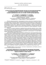 СТОХАСТИЧЕСКОЕ МОДЕЛИРОВАНИЕ ПРОЦЕССОВ ФРАКЦИОНИРОВАНИЯ И ПЕРЕМЕШИВАНИЯ СЫПУЧИХ СТРОИТЕЛЬНЫХ МАТЕРИАЛОВ В ВИБРООЖИЖЕННОМ СЛОЕ НА ОСНОВЕ ТЕОРИИ ЦЕПЕЙ МАРКОВА