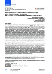 Методы теории транспортных макросистем для решения задач динамики массового обслуживания для автострахования