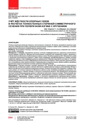 Учёт жёсткости опорных узлов в расчётах тонкостенных стержней симметричного сечения при поперечном изгибе с кручением