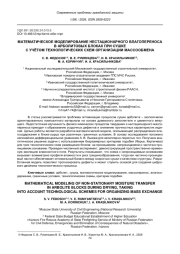 МАТЕМАТИЧЕСКОЕ МОДЕЛИРОВАНИЕ НЕСТАЦИОНАРНОГО ВЛАГОПЕРЕНОСА В АРБОЛИТОВЫХ БЛОКАХ ПРИ СУШКЕ С УЧЁТОМ ТЕХНОЛОГИЧЕСКИХ СХЕМ ОРГАНИЗАЦИИ МАССООБМЕНА