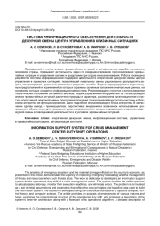 СИСТЕМА ИНФОРМАЦИОННОГО ОБЕСПЕЧЕНИЯ ДЕЯТЕЛЬНОСТИ ДЕЖУРНОЙ СМЕНЫ ЦЕНТРА УПРАВЛЕНИЯ В КРИЗИСНЫХ СИТУАЦИЯХ