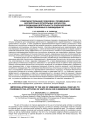 СОВЕРШЕНСТВОВАНИЕ ПОДХОДОВ К ПРИМЕНЕНИЮ БЕСПИЛОТНЫХ ЛЕТАТЕЛЬНЫХ АППАРАТОВ ДЛЯ КООРДИНАЦИИ ДЕЯТЕЛЬНОСТИ ПОДРАЗДЕЛЕНИЙ, ЗАДЕЙСТВОВАННЫХ В ЛИКВИДАЦИИ ЧС
