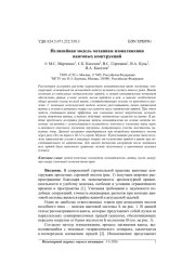 НЕЛИНЕЙНАЯ МОДЕЛЬ МЕХАНИКИ ИЗОНАТЯЖЕНИЯ ВАНТОВЫХ КОНСТРУКЦИЙ