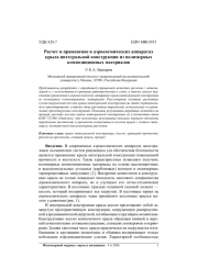РАСЧЕТ И ПРИМЕНЕНИЕ В АЭРОКОСМИЧЕСКИХ АППАРАТАХ КРЫЛА ИНТЕГРАЛЬНОЙ КОНСТРУКЦИИ ИЗ ПОЛИМЕРНЫХ КОМПОЗИЦИОННЫХ МАТЕРИАЛОВ