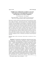 ГРАФИЧЕСКОЕ ОТОБРАЖЕНИЕ СПЛАЙНОВ В СИСТЕМАХ ГЕОМЕТРИЧЕСКОГО МОДЕЛИРОВАНИЯ ЭЛЕМЕНТОВ КОНСТРУКЦИИ ЛЕТАТЕЛЬНЫХ АППАРАТОВ