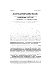 РАЗРАБОТКА МАТЕМАТИЧЕСКОЙ МОДЕЛИ ТЕЧЕНИЯ РАБОЧЕГО ТЕЛА В ЗАЗОРАХ ЩЕТОЧНОГО УПЛОТНЕНИЯ И ПРИЛЕГАЮЩИХ ПОЛОСТЯХ ДВУХКОНТУРНЫХ ТУРБОРЕАКТИВНЫХ ДВИГАТЕЛЕЙ
