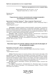 ТЕОРЕТИЧЕСКИЕ АСПЕКТЫ ЭКОНОМИЧЕСКИХ ВЗАИМООТНОШЕНИЙ В МАСЛОЖИРОВОМ ПОДКОМПЛЕКСЕ АПК