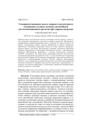 УСОВЕРШЕНСТВОВАННАЯ МОДЕЛЬ СВАРНОГО (ЗАКЛЕПОЧНОГО) СОЕДИНЕНИЯ В КУЗОВАХ ЛЕГКОВЫХ АВТОМОБИЛЕЙ ДЛЯ ОПТИМИЗАЦИОННЫХ РАСЧЕТОВ ПРИ УДАРНЫХ НАГРУЗКАХ