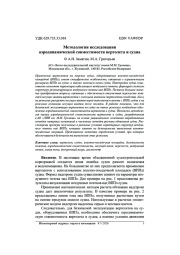 МЕТОДОЛОГИЯ ИССЛЕДОВАНИЯ АЭРОДИНАМИЧЕСКОЙ СОВМЕСТИМОСТИ ВЕРТОЛЕТА И СУДНА