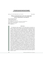 ИСКУССТВЕННЫЙ ИНТЕЛЛЕКТ КАК ПОСРЕДНИК МЕЖДУ ЖИВОТНЫМ И ЧЕЛОВЕКОМ