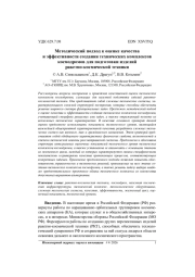 МЕТОДИЧЕСКИЙ ПОДХОД К ОЦЕНКЕ КАЧЕСТВА И ЭФФЕКТИВНОСТИ СОЗДАНИЯ ТЕХНИЧЕСКИХ КОМПЛЕКСОВ КОСМОДРОМОВ ДЛЯ ПОДГОТОВКИ ИЗДЕЛИЙ РАКЕТНО-КОСМИЧЕСКОЙ ТЕХНИКИ