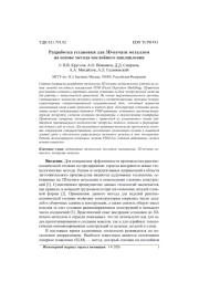 РАЗРАБОТКА УСТАНОВКИ ДЛЯ 3D-ПЕЧАТИ МЕТАЛЛОМ НА ОСНОВЕ МЕТОДА ПОСЛОЙНОГО НАПЛАВЛЕНИЯ