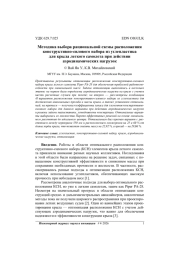 МЕТОДИКА ВЫБОРА РАЦИОНАЛЬНОЙ СХЕМЫ РАСПОЛОЖЕНИЯ КОНСТРУКТИВНО-СИЛОВОГО НАБОРА ИЗ УГЛЕПЛАСТИКА ДЛЯ КРЫЛА ЛЕГКОГО САМОЛЕТА ПРИ ДЕЙСТВИИ АЭРОДИНАМИЧЕСКИХ НАГРУЗОК