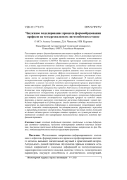 ЧИСЛЕННОЕ МОДЕЛИРОВАНИЕ ПРОЦЕССА ФОРМООБРАЗОВАНИЯ ПРОФИЛЯ НА ЧЕТЫРЕХВАЛКОВОМ ЛИСТОГИБОЧНОМ СТАНКЕ