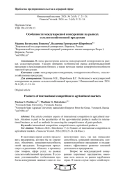 ОСОБЕННОСТИ МЕЖДУНАРОДНОЙ КОНКУРЕНЦИИ НА РЫНКАХ СЕЛЬСКОХОЗЯЙСТВЕННОЙ ПРОДУКЦИИ