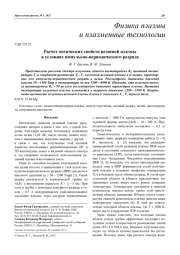 Расчет оптических свойств цезиевой плазмы в условиях импульсно-периодического разряда