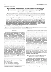 Исследование характеристик спектральной чувствительности фотодиодов на основе гетероэпитаксиальных структур КРТ