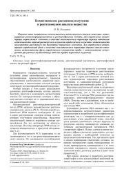 Комптоновское рассеянное излучение в рентгеновском анализе вещества