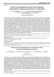 РАСЧЕТНО-ЭКСПЕРИМЕНТАЛЬНОЕ ИССЛЕДОВАНИЯ КРИОГЕННОГО ТЕРМОЭЛЕКТРИЧЕСКОГО ГЕНЕРАТОРА