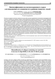БИОМОДИФИКАЦИЯ КОЛЛАГЕНСОДЕРЖАЩЕГО СЫРЬЯ ДЛЯ ПОВЫШЕНИЯ ЕГО УСВОЯЕМОСТИ В РАЦИОНЕ ПОЖИЛЫХ ЛЮДЕЙ