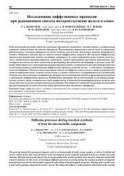 ИССЛЕДОВАНИЕ ДИФФУЗИОННЫХ ПРОЦЕССОВ ПРИ РЕАКЦИОННОМ СИНТЕЗЕ ИНТЕРМЕТАЛЛИДОВ ЖЕЛЕЗА И ОЛОВА