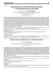 ТЕПЛОВОЙ ПОТОК ОТ БЕСКОНЕЧНОЙ ПЛАСТИНКИ К ЦИЛИНДРИЧЕСКОМУ ВКЛЮЧЕНИЮ