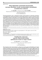 МОДЕЛИРОВАНИЕ ПЛЕНОЧНОЙ КОНДЕНСАЦИИ МЕТОДОМ ОБЪЕМНЫХ ДОЛЕЙ: ОПТИМИЗАЦИЯ ТЕПЛООБМЕНА В КОМПАКТНЫХ КАНАЛАХ
