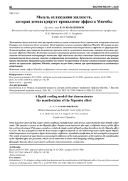 МОДЕЛЬ ОХЛАЖДЕНИЯ ЖИДКОСТИ, КОТОРАЯ ДЕМОНСТРИРУЕТ ПРОЯВЛЕНИЕ ЭФФЕКТА МПЕМБЫ