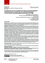 Особенности построения математической модели транспортного средства на основе методов структурной теории виброзащитных систем