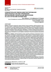 Сравнительная оценка диагностирования электронных систем управления бензиновым и дизельным двигателем по акустическим параметрам
