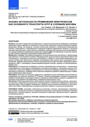 Анализ актуальности применения электробусов как основного транспорта НГПТ в условиях Москвы