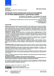 Детекция и классификация опасных маневров на основе видеоданных с дорожных камер