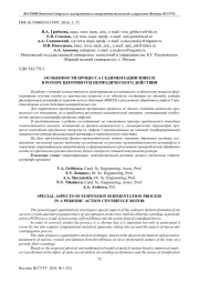 ОСОБЕННОСТИ ПРОЦЕССА СЕДИМЕНТАЦИИ ВЗВЕСИ В РОТОРЕ ЦЕНТРИФУГИ ПЕРИОДИЧЕСКОГО ДЕЙСТВИЯ